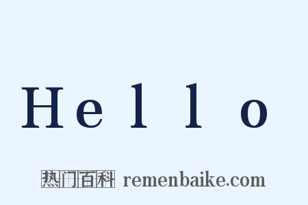 Hello是什么意思的图片